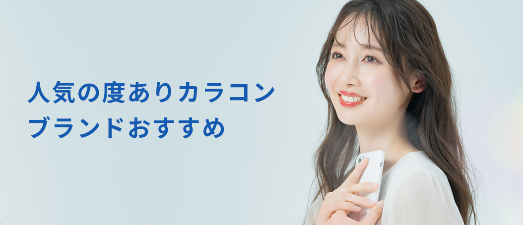 人気の度ありカラコンブランドおすすめ